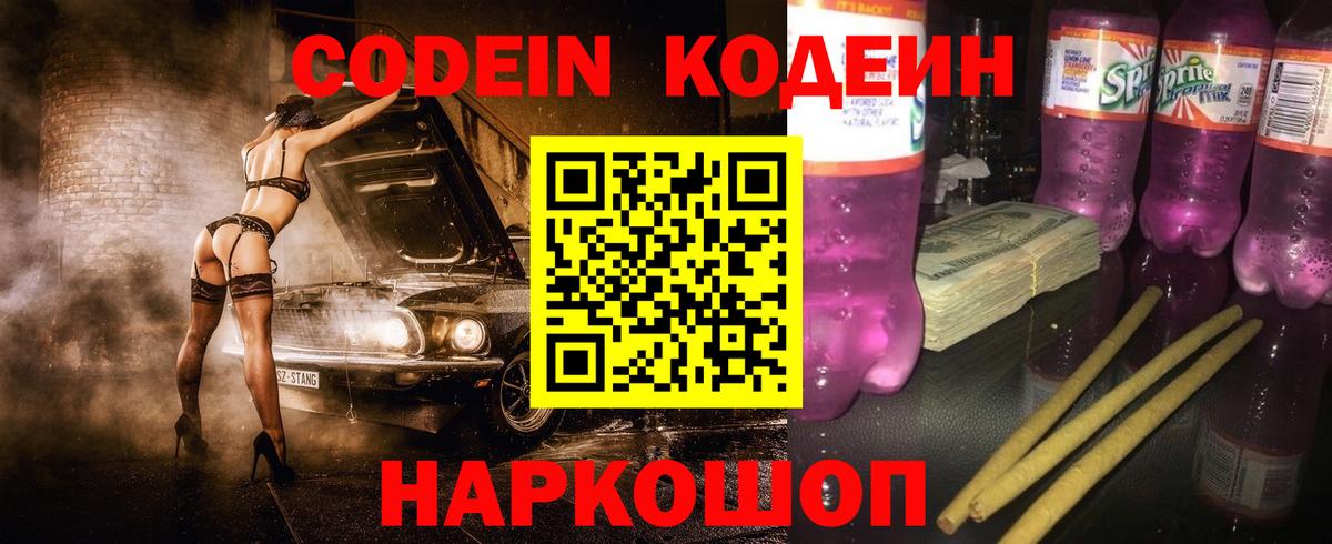 Кодеин Purple Drank  Вход с VPN  Уфа 